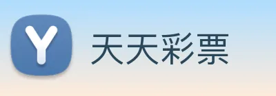 天天彩票 Logo